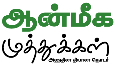 ஆன்மீக முத்துக்கள்